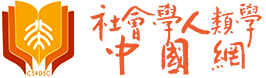 首頁 - 社會學人類學中國網
