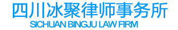 四川冰聚律師事務所