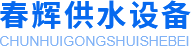 宜賓不銹鋼水箱廠家_樂山二次供水設備安裝_宜賓方形生活水箱施工-四川春輝供水設備有限公司