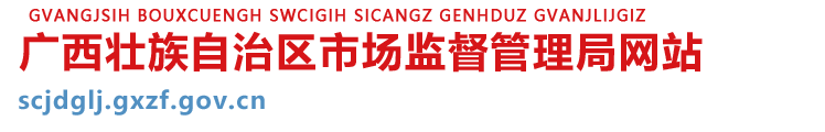 廣西壯族自治區市場監督管理局網站