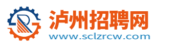 瀘州人才網_瀘州市人才招聘信息網_瀘州求職找工作平臺