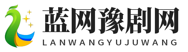 藍網豫劇網 - 藍網豫劇網