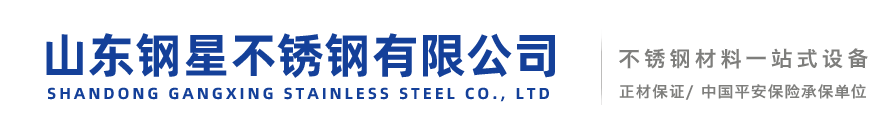 山東鋼星不銹鋼有限公司-不銹鋼板，不銹鋼棒，不銹鋼椿鋼，不銹鋼方管，不銹鋼管件，不銹鋼焊管，不銹鋼角鋼，不銹鋼水箱酒罐，不銹鋼衛生管，不銹鋼無縫管，不銹鋼裝飾管