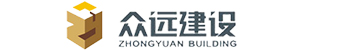 山東眾遠建設有限公司-專業承包：建筑工程、幕墻工程、鋼構工程、裝飾裝修工程、市政工程、防水防腐保溫工程、消防設施工程、環保工程、電子智能化工程
