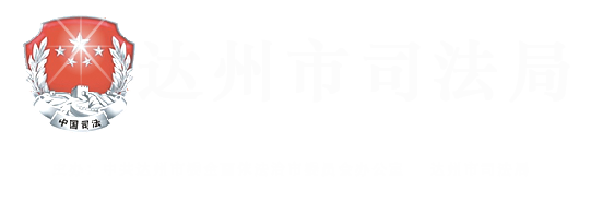 達州市司法局