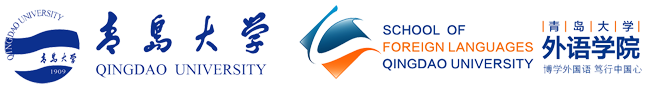青島大學外語學院