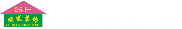 十堰順發裝飾工程有限公司