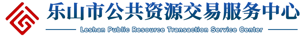 樂山市公共資源交易服務中心