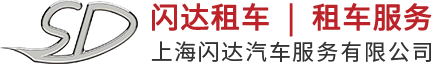 上海閃達汽車服務有限公司