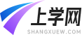 上學網-學生學習方法，學校與考試信息