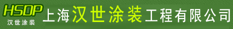 上海漢世涂裝工程有限公司