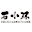 石小沫煎餅果子加盟【官網】_石小沫煎餅果子加盟費多少錢-山東必普電子商務有限責任公司