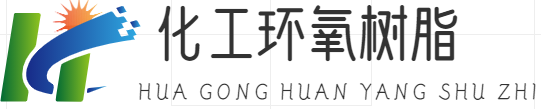 化工產品-環氧樹脂|重慶豆生米網絡有限公司