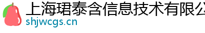 上海珺泰含信息技術有限公司