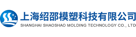 上海塑料模具,注塑塑膠成型模具加工廠家-上海紹邵模塑