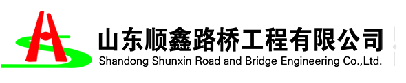 山東順鑫路橋工程有限公司_公路工程_市政公用_橋梁建設_路橋材料_設備租賃_物流運輸_順鑫