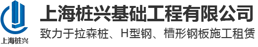 上海拉森鋼板樁租賃-拉森鋼施工-上海圍檁支撐-上海樁興基礎工程有限公司