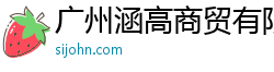 廣州涵高商貿有限公司