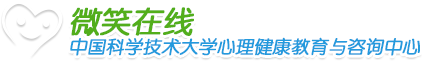 中國科學技術大學心理健康教育與咨詢中心