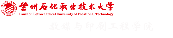 數媒與印刷工程學院
