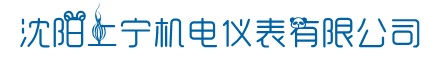 沈陽水表|沈陽減壓閥|沈陽維修抱箍|沈陽流量計|沈陽上寧機電儀表有限公司|寧波牌水表|上海牌減壓閥|史密斯抱箍|貝菲流量計