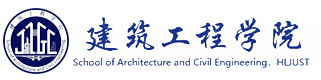 建筑工程學院