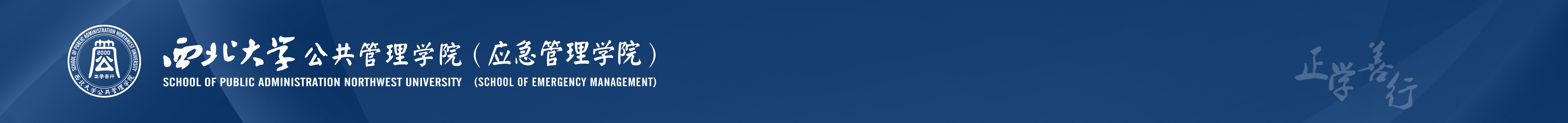 西北大學公共管理學院