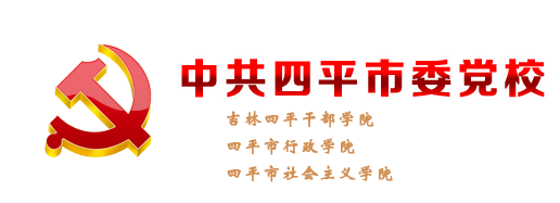 中共四平市委黨校|中共四平市委黨校（四平市社會主義學院）