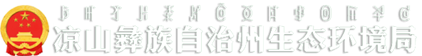 涼山彝族自治州生態環境局