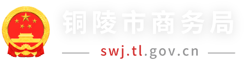 銅陵市商務局