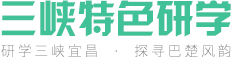 三峽特色研學-研學三峽宜昌|探尋巴楚文化