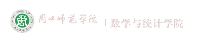 周口師范學院數學與統計學院