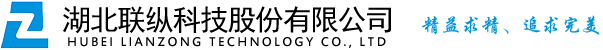 湖北聯縱科技股份有限公司公司