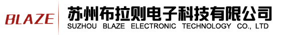 蘇州布拉則電子科技有限公司-布拉則電子科技