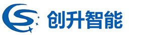 深圳創升智能科技有限公司