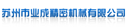 精密機械零件「廠家加工」CNC數控機械-精密|非標機械零部件加工_蘇州業成精密機械公司