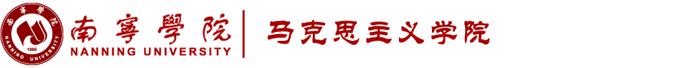 南寧學院馬克思主義學院-首頁