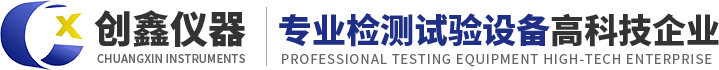 深圳市創鑫儀器有限公司-擺錘沖擊試驗裝置，機械碰撞試驗臺，IP防護等級試具，IP淋雨試驗機，砂塵試驗箱，灼熱絲試驗儀，漏電起痕試驗儀，針焰試驗儀，水平垂直燃燒試驗儀，彈簧沖擊錘，溫升測試角