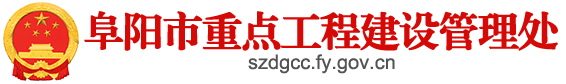 阜陽市重點工程建設管理處