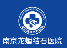 南京龍蟠結石醫院