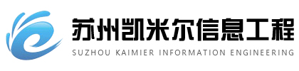 昆山監控安裝-昆山高清監控安裝-昆山工廠監控-昆山安防公司-蘇州安防公司-蘇州凱米爾信息工程有限公司