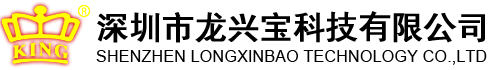 深圳市龍興寶科技有限公司