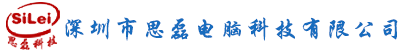 深圳市思磊電腦科技科技有限公司