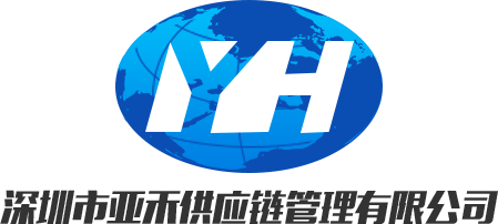 亞禾供應鏈管理