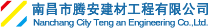 南昌防火封堵_九江防火封堵_武漢防火封堵_江西防火封堵【騰安建材】