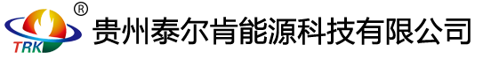 泰爾肯能源-貴州泰爾肯能源科技有限公司