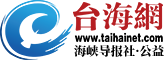 臺海網  首頁 --- 臺海局勢,兩岸關系,臺灣新聞,福建新聞,廈門新聞,漳州新聞,泉州新聞,廈門微公益