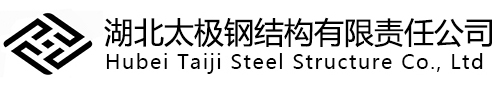湖北太極鋼結構有限責任公司