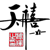 浙江植物纖維管廠家-增強水泥管價格-雨污排水管-浙江天禧新材料科技有限公司