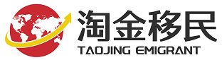 出國移民辦理專業中介公司，選【淘金移民中介機構】